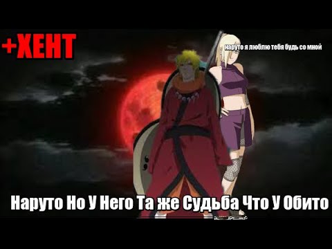 Видео: Наруто Но У Него Та же Судьба Что У Обито Альтернативный Сюжет Наруто Все Серии