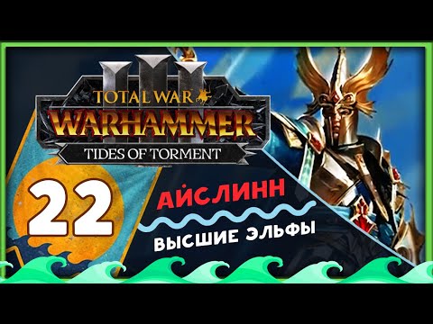 Видео: Айслинн прохождение Total War Warhammer 3 за Высших Эльфов (Потоки Мучений) - часть 22