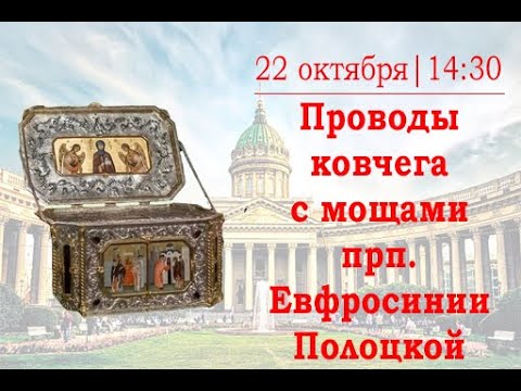 Видео: Проводы ковчега с мощами преподобной Евфросинии Полоцкой