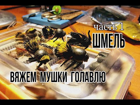 Видео: Вязание мушек.Голавль.Нахлыстовая мушка Шмель.Часть 1 /  Dry Flies For Chub.Bumblebee