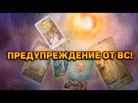 Видео: О чем ВАЖНОМ хотят тебя предупредить Высшие Силы?