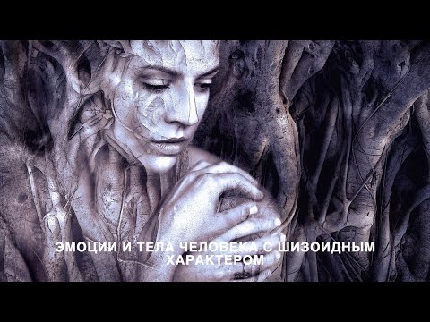 Видео: Эмоции и тело человека с шизоидным характером