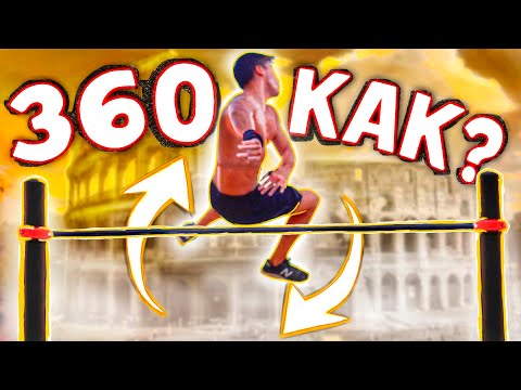 Видео: КАК НАУЧИТЬСЯ 360 На турнике ( СВЕРХБЫСТРЫЙ способ)