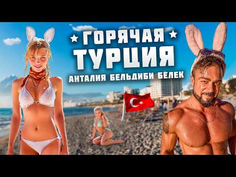 Видео: Турция 2025. Девушки сорвали одежду! Турецкие мачо охотятся на добычу! Анталия, Бельдиби, Белек.