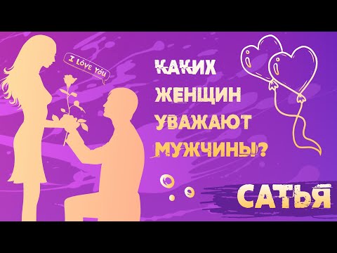 Видео: Сатья. Каких женщин уважают мужчины.