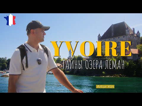 Видео: Что скрывает Женевское озеро? Ивуар - сказочная деревня на берегу