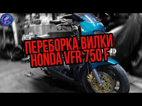 Видео: Honda VFR 750 F Подробно о переборке вилки
