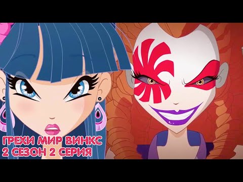 Видео: ГРЕХИ МИР ВИНКС 2 СЕЗОН 2 СЕРИЯ - СМЕХ КОРОЛЕВЫ | БАНШИ | WORLD OF WINX | ONYRIX