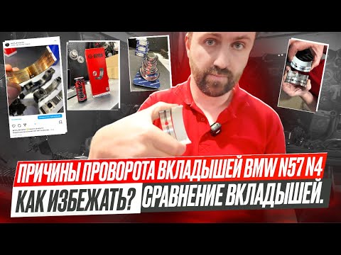 Видео: Причины проворота вкладышей BMW N57 N47.Стоит ли менять?B57 тоже?Вкладыши Kolbenschmidt или оригинал