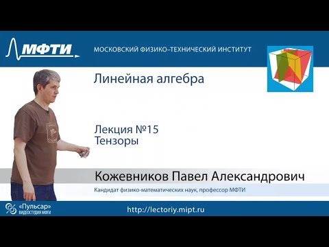 Видео: Лекция №15. Тензоры.