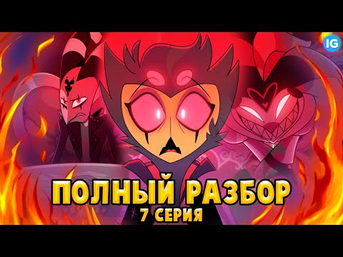 Видео: АДСКИЙ БОСС - 7 СЕРИЯ ♥ ВСЕ СЕКРЕТЫ, ПАСХАЛКИ, ОТСЫЛКИ! - (ПОЛНЫЙ РАЗБОР Helluva Boss - Episode 7)