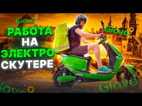 Видео: Работа в Польше на электроскутере. Будни Курьера. Варшава. Glovo. Zabka Jush. Работа для всех.