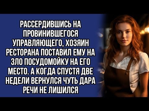 Видео: Поставил посудомойку управляющей ресторана, а когда вернулся спустя две недели опешил...