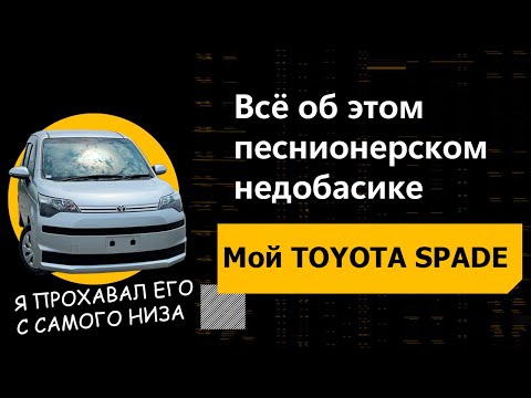 Видео: Тойота Спейд - для пенсов или мамомобиль? / #автоподзаказ #обзор #авто
