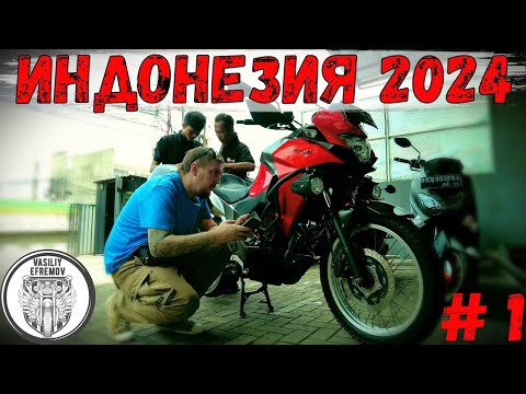 Видео: МОТОПУТЕШЕСТВИЕ ЗИМА 2024! Мототрип по ИНДОНЕЗИИ. #Аренда БАЙКА, первые километры, поломка!