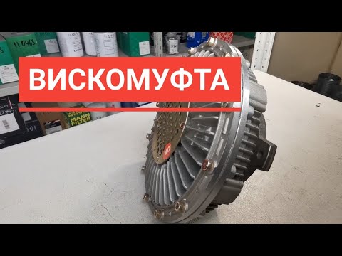 Видео: Вискомуфта и её работа.