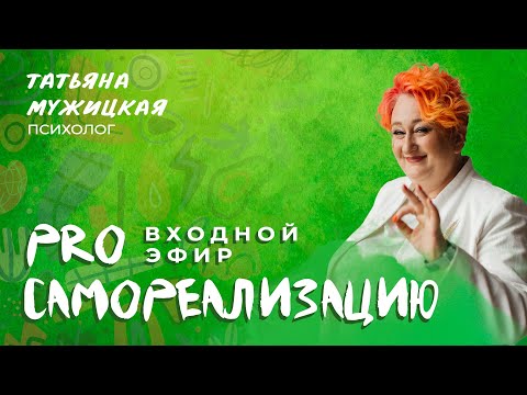 Видео: Входной эфир онлайн-марафона «PRO Самореализацию» Татьяны Мужицкой