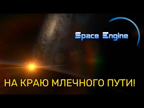 Видео: SPACE ENGINE. НА КРАЮ МЛЕЧНОГО ПУТИ № 1.ВЫПУСК # 143.
