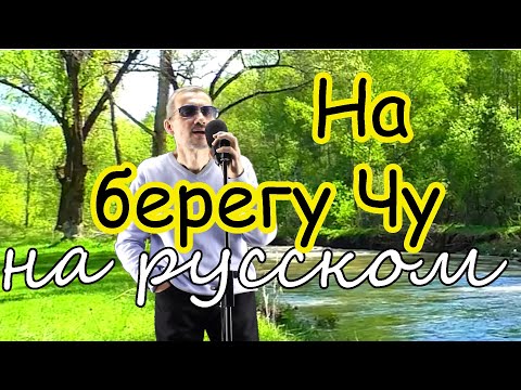 Видео: На берегу Чу  (Шудын бойында) - на русском языке