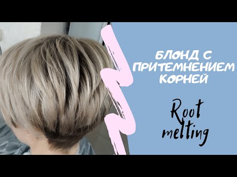 Видео: Блонд с затемнением корней.  root melting / плавные переходы у корней.  Наталья Чернушенко kapous.