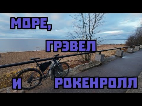 Видео: Море, грэвел и рокенролл