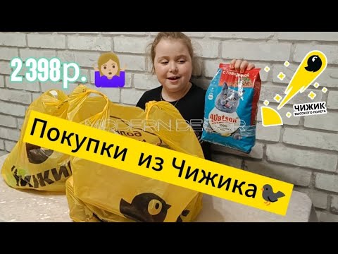 Видео: Что мы покупаем в Чижике😉#чижик#покупки#обзор🐦‍⬛