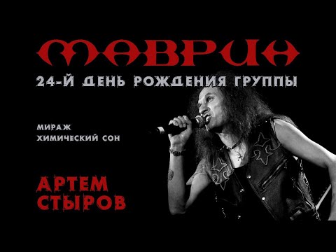 Видео: МАВРИН и Артём Стыров - 04.06.2022, день рождения группы МАВРИН