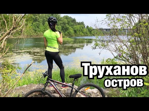 Видео: ОТКРЫЛИ ДЛЯ СЕБЯ ТРУХАНОВ ОСТРОВ В КИЕВЕ ПО НОВОМУ! Сосновый лес, озёра и дикие тропинки. Велосипед.