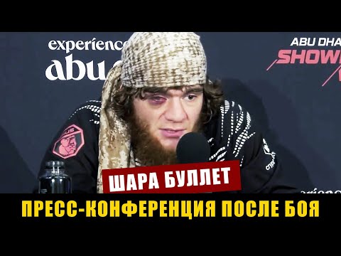 Видео: Видео нокаута / Пресс-конференция UFC 308 Шара Буллет после боя против Петросяна