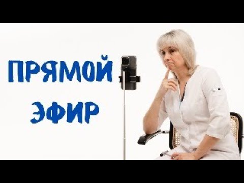 Видео: Прямой эфир 16.12.2023 Отвечает на вопросыДоктор Лисенкова