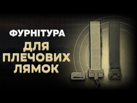 Видео: Фурнітура для плечових лямок