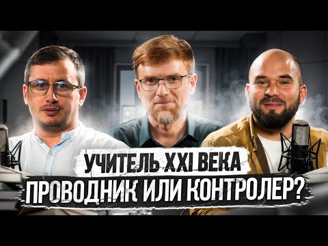 Видео: Подкаст "Живые мосты" #3 Учитель XXI века: проводник или контролер?