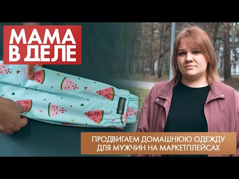 Видео: Продвигаем домашнюю одежду для мужчин на маркетплейсах | Дарья Голодова | Мама в деле (2025)