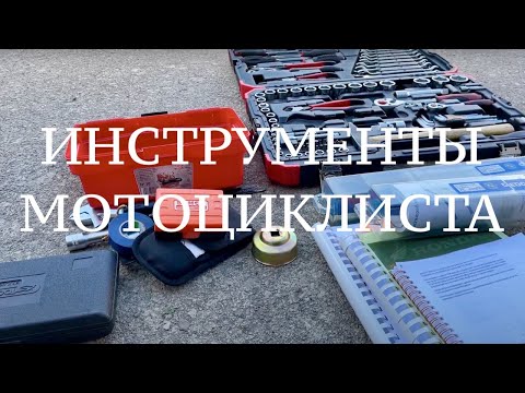 Видео: Минимальный набор инструмента для обслуживания мотоцикла?