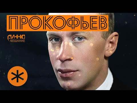 Видео: ФИЛЬМ#15. ПРОКОФЬЕВ. Из цикла "Послушаем вместе".