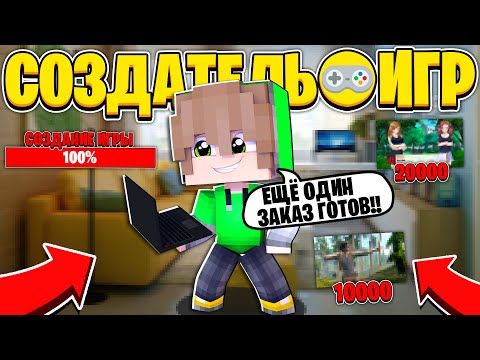 Видео: ЖИЗНЬ СОЗДАТЕЛЯ ИГР В МАЙНКРАФТ #2 | ВЫПОЛНЯЮ ЗАКАЗЫ?! ВЫКУПИЛ ДОМ?!