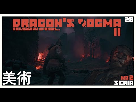 Видео: 👜 Прошлое воришки, день когда мы сразили последнего дракона???🐲 ⚔️ Dragon's Dogma 2 #2⚔️