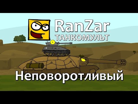 Видео: Танкомульт: Неповоротливый. Рандомные Зарисовки.