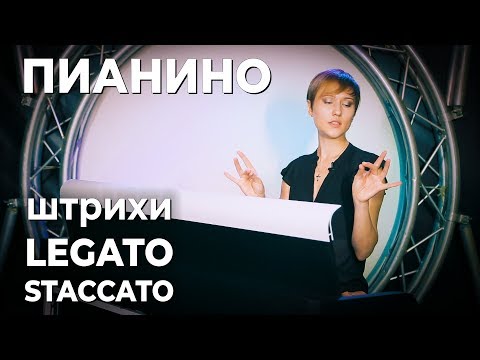 Видео: Пианино для начинающих: штрихи legato, staccato, упражнения из сборника Эдны-Мае Барнем