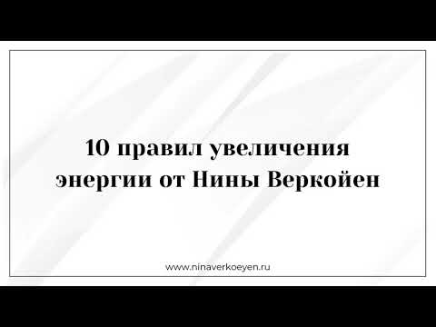 Видео: 10 правил увеличения энергии от Нины Веркойен
