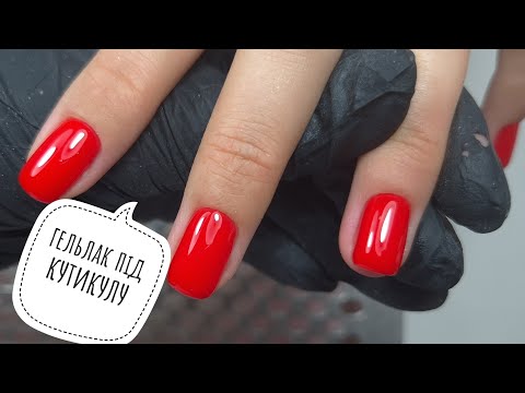 Видео: Як покривати гельлак під кутикулу? Процес манікюру від початку і до кінця
