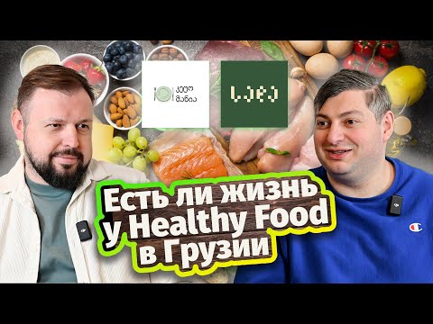 Видео: Ило Глонти. Healthy Food в ресторанной среде в Грузии. Как управлять бизнесом здорового питания?