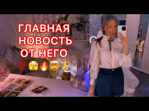 Видео: 🛸ГЛАВНАЯ НОВОСТЬ ОТ НЕГО