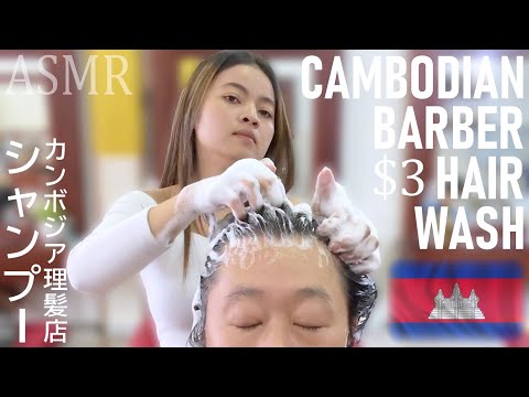 Видео: Расслабляющий шампунь и массаж у парикмахера в Камбодже ACMP/ASMR