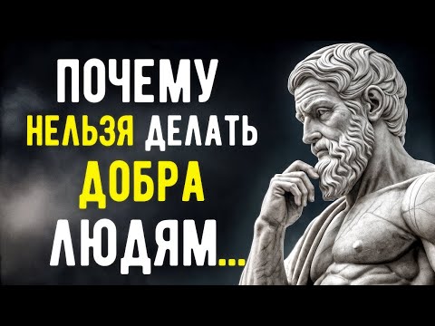 Видео: Почему Нельзя Делать ДОБРА Людям? СТОИЦИЗМ