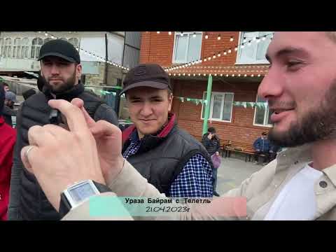 Видео: Ураза Байрам. с. Телетль  21.04.2023г