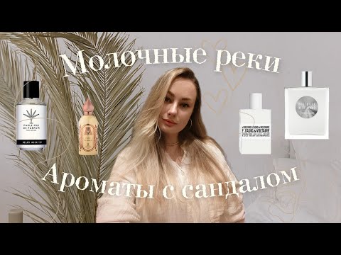 Видео: Молочные реки. Ароматы с сандалом