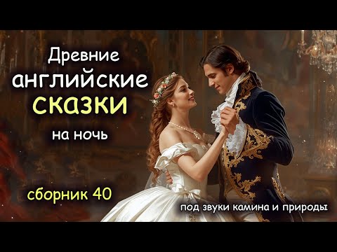 Видео: Английские Сказки | Сборник  40 | Авторская озвучка