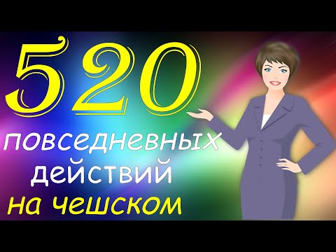 Видео: 520 Ежедневных Действий на Чешском