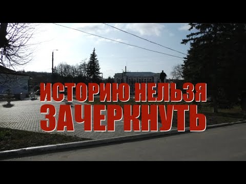Видео: Специальный репортаж «Историю нельзя зачеркнуть»